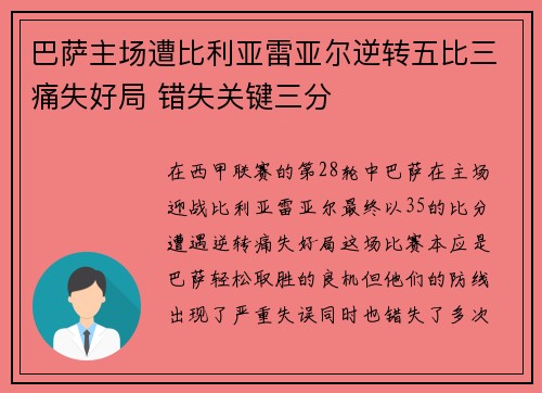 巴萨主场遭比利亚雷亚尔逆转五比三痛失好局 错失关键三分 巴萨主场遭比利亚雷亚尔逆转五比三痛失好局 错失关键三分