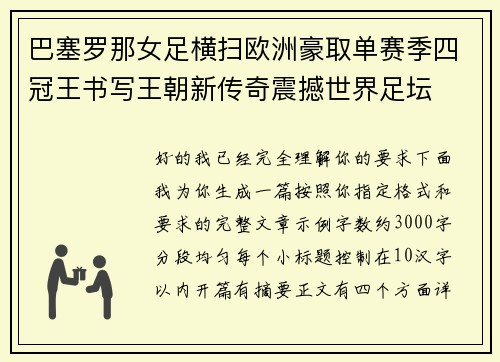 巴塞罗那女足横扫欧洲豪取单赛季四冠王书写王朝新传奇震撼世界足坛