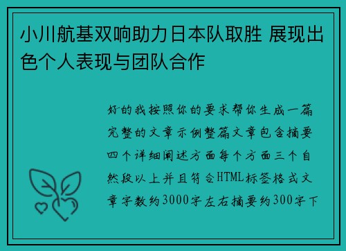 小川航基双响助力日本队取胜 展现出色个人表现与团队合作