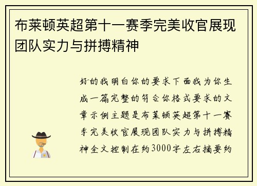 布莱顿英超第十一赛季完美收官展现团队实力与拼搏精神 布莱顿英超第十一赛季完美收官展现团队实力与拼搏精神