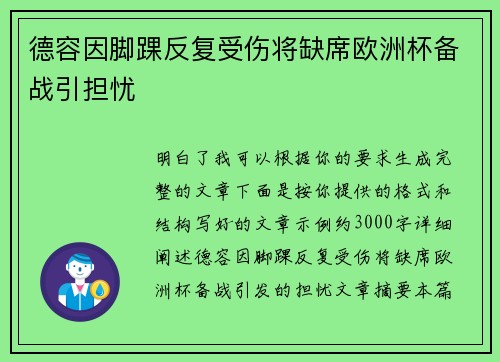 德容因脚踝反复受伤将缺席欧洲杯备战引担忧