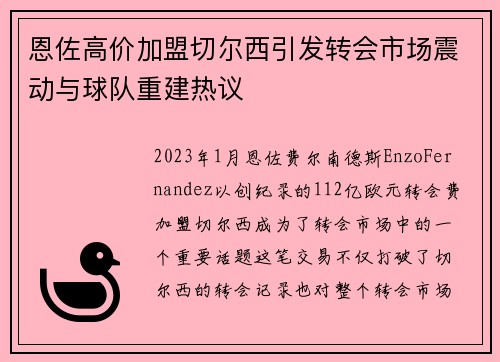 恩佐高价加盟切尔西引发转会市场震动与球队重建热议