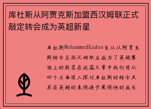 库杜斯从阿贾克斯加盟西汉姆联正式敲定转会成为英超新星 库杜斯从阿贾克斯加盟西汉姆联正式敲定转会成为英超新星