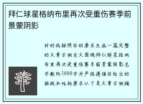 拜仁球星格纳布里再次受重伤赛季前景蒙阴影