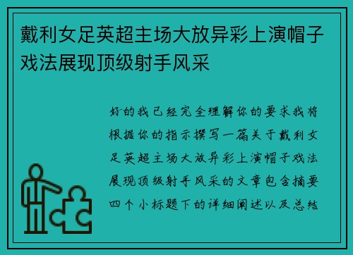 戴利女足英超主场大放异彩上演帽子戏法展现顶级射手风采