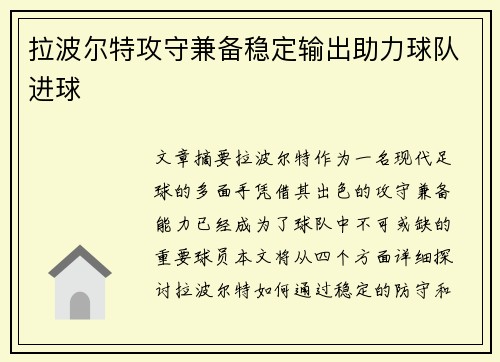 拉波尔特攻守兼备稳定输出助力球队进球