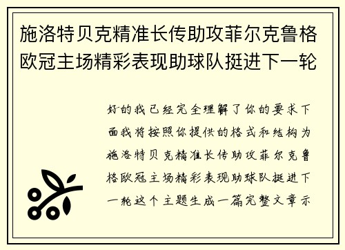 施洛特贝克精准长传助攻菲尔克鲁格欧冠主场精彩表现助球队挺进下一轮