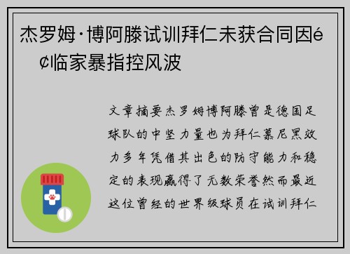 杰罗姆·博阿滕试训拜仁未获合同因面临家暴指控风波