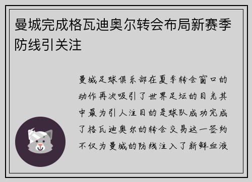 曼城完成格瓦迪奥尔转会布局新赛季防线引关注
