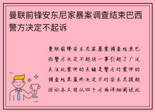曼联前锋安东尼家暴案调查结束巴西警方决定不起诉