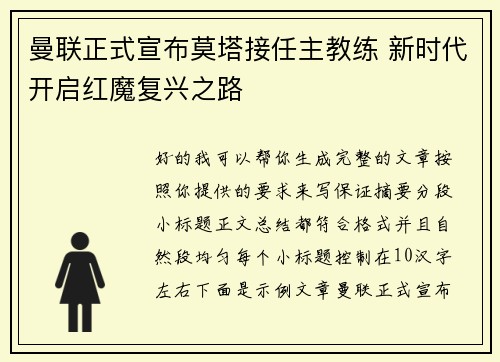曼联正式宣布莫塔接任主教练 新时代开启红魔复兴之路