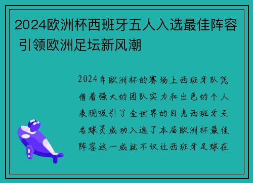 2024欧洲杯西班牙五人入选最佳阵容 引领欧洲足坛新风潮
