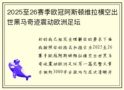 2025至26赛季欧冠阿斯顿维拉横空出世黑马奇迹震动欧洲足坛
