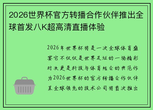 2026世界杯官方转播合作伙伴推出全球首发八K超高清直播体验
