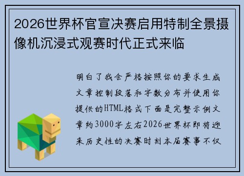 2026世界杯官宣决赛启用特制全景摄像机沉浸式观赛时代正式来临
