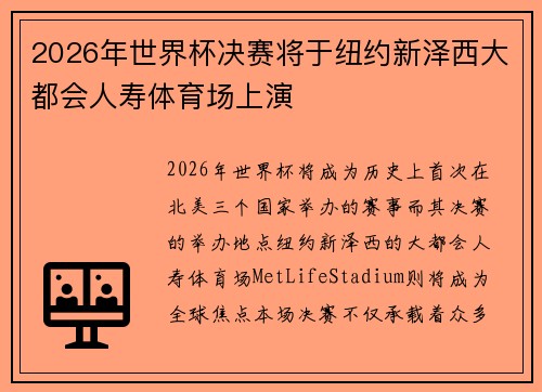 2026年世界杯决赛将于纽约新泽西大都会人寿体育场上演