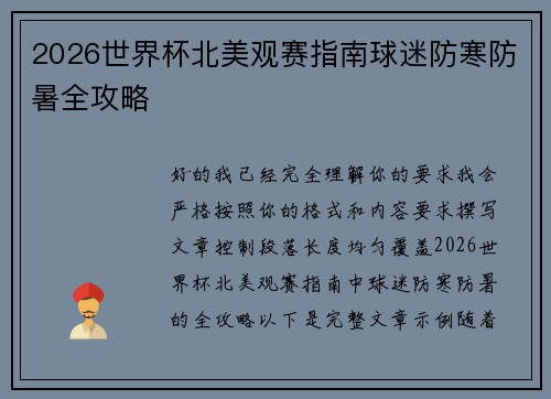 2026世界杯北美观赛指南球迷防寒防暑全攻略