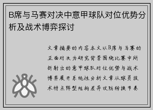 B席与马赛对决中意甲球队对位优势分析及战术博弈探讨