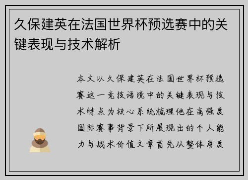 久保建英在法国世界杯预选赛中的关键表现与技术解析