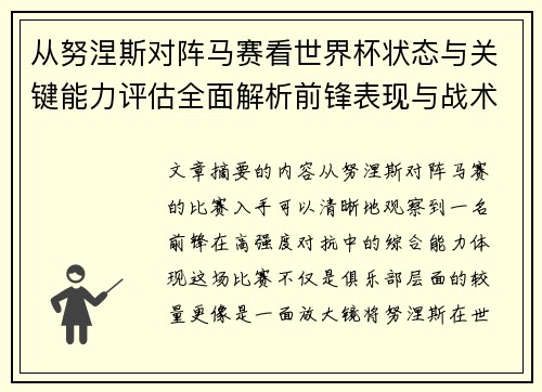 从努涅斯对阵马赛看世界杯状态与关键能力评估全面解析前锋表现与战术价值