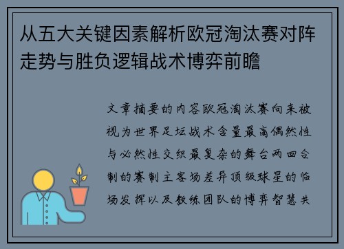 从五大关键因素解析欧冠淘汰赛对阵走势与胜负逻辑战术博弈前瞻