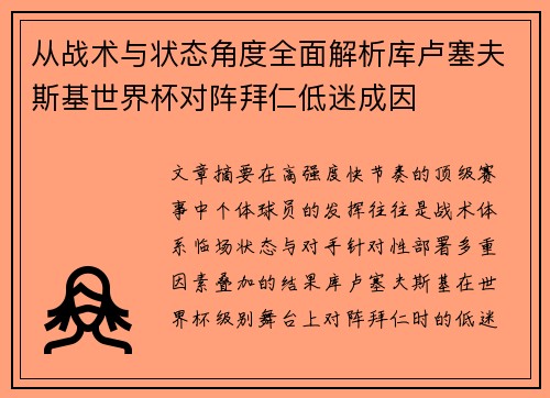 从战术与状态角度全面解析库卢塞夫斯基世界杯对阵拜仁低迷成因