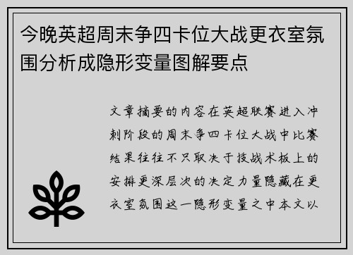 今晚英超周末争四卡位大战更衣室氛围分析成隐形变量图解要点