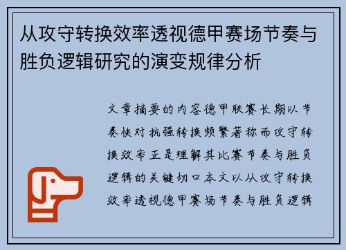 从攻守转换效率透视德甲赛场节奏与胜负逻辑研究的演变规律分析