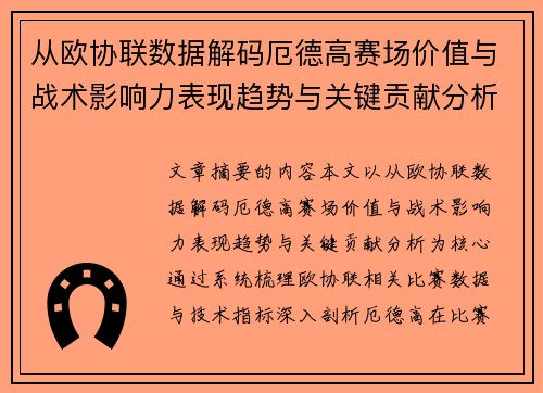 从欧协联数据解码厄德高赛场价值与战术影响力表现趋势与关键贡献分析
