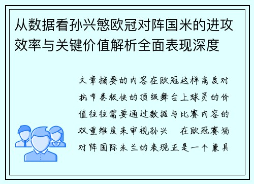 从数据看孙兴慜欧冠对阵国米的进攻效率与关键价值解析全面表现深度 从数据看孙兴慜欧冠对阵国米的进攻效率与关键价值解析全面表现深度