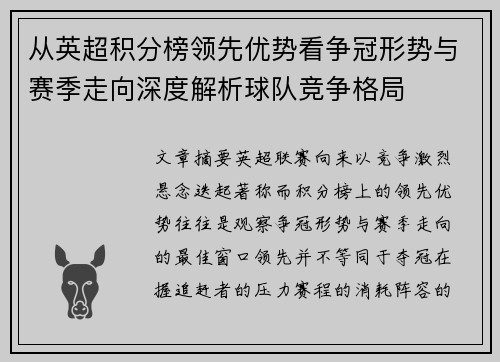 从英超积分榜领先优势看争冠形势与赛季走向深度解析球队竞争格局