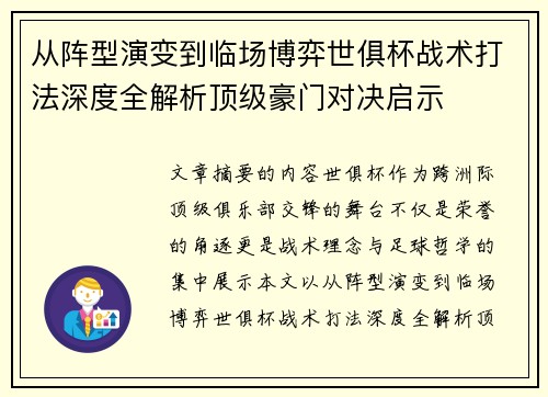 从阵型演变到临场博弈世俱杯战术打法深度全解析顶级豪门对决启示