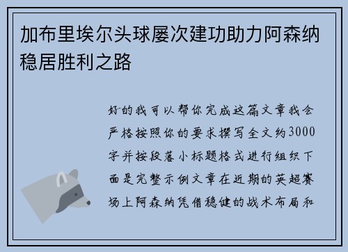 加布里埃尔头球屡次建功助力阿森纳稳居胜利之路