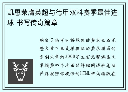 凯恩荣膺英超与德甲双料赛季最佳进球 书写传奇篇章