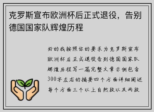 克罗斯宣布欧洲杯后正式退役，告别德国国家队辉煌历程