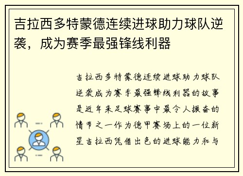 吉拉西多特蒙德连续进球助力球队逆袭，成为赛季最强锋线利器