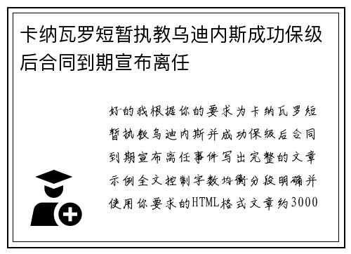 卡纳瓦罗短暂执教乌迪内斯成功保级后合同到期宣布离任