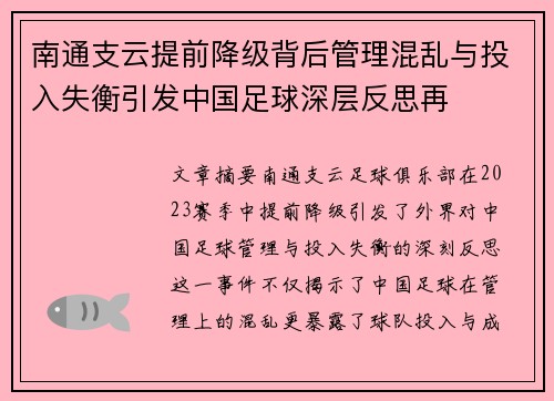 南通支云提前降级背后管理混乱与投入失衡引发中国足球深层反思再