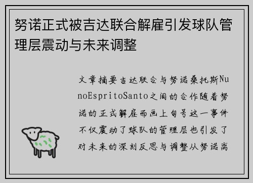 努诺正式被吉达联合解雇引发球队管理层震动与未来调整