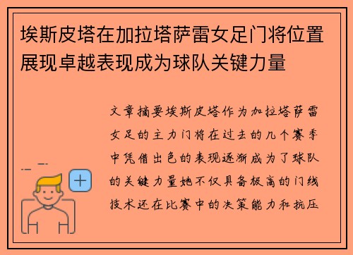 埃斯皮塔在加拉塔萨雷女足门将位置展现卓越表现成为球队关键力量