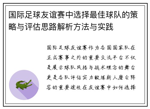 国际足球友谊赛中选择最佳球队的策略与评估思路解析方法与实践