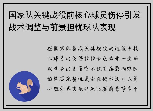 国家队关键战役前核心球员伤停引发战术调整与前景担忧球队表现