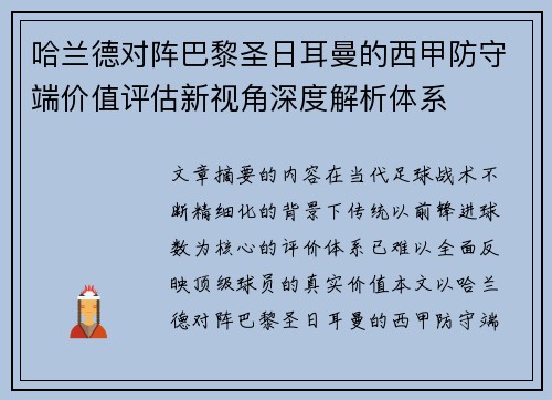 哈兰德对阵巴黎圣日耳曼的西甲防守端价值评估新视角深度解析体系