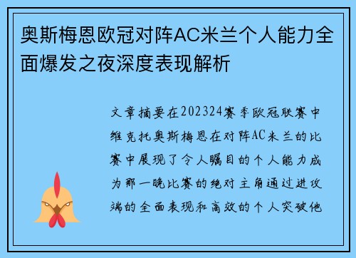 奥斯梅恩欧冠对阵AC米兰个人能力全面爆发之夜深度表现解析