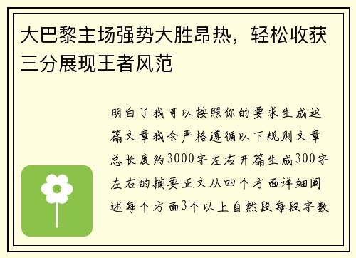 大巴黎主场强势大胜昂热，轻松收获三分展现王者风范