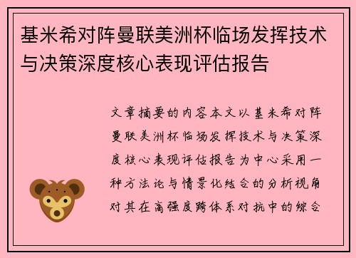 基米希对阵曼联美洲杯临场发挥技术与决策深度核心表现评估报告