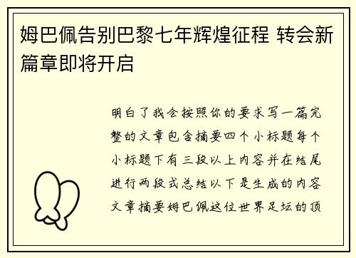 姆巴佩告别巴黎七年辉煌征程 转会新篇章即将开启