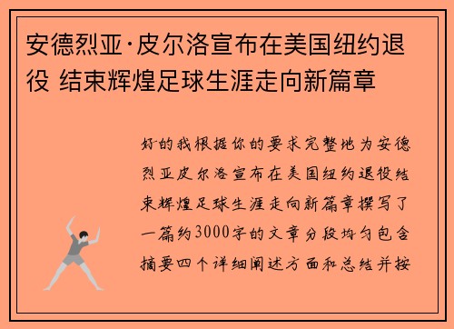 安德烈亚·皮尔洛宣布在美国纽约退役 结束辉煌足球生涯走向新篇章 安德烈亚·皮尔洛宣布在美国纽约退役 结束辉煌足球生涯走向新篇章