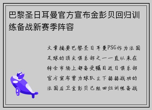 巴黎圣日耳曼官方宣布金彭贝回归训练备战新赛季阵容