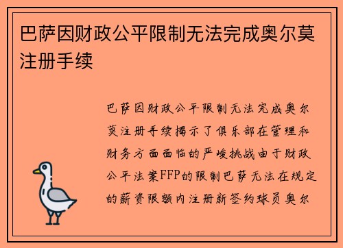 巴萨因财政公平限制无法完成奥尔莫注册手续